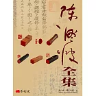陳澄波全集第六卷：個人史料〈Ⅰ〉