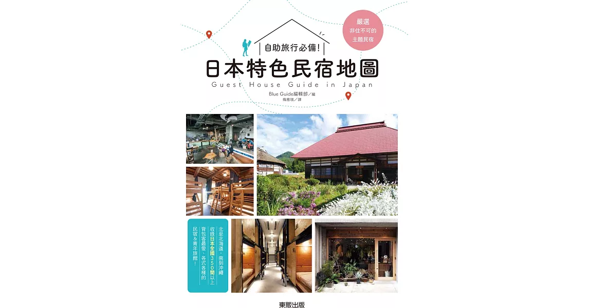 自助旅行必備!:日本特色民宿地圖
