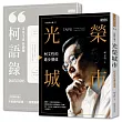 光榮城市(書+2018全新柯語錄)