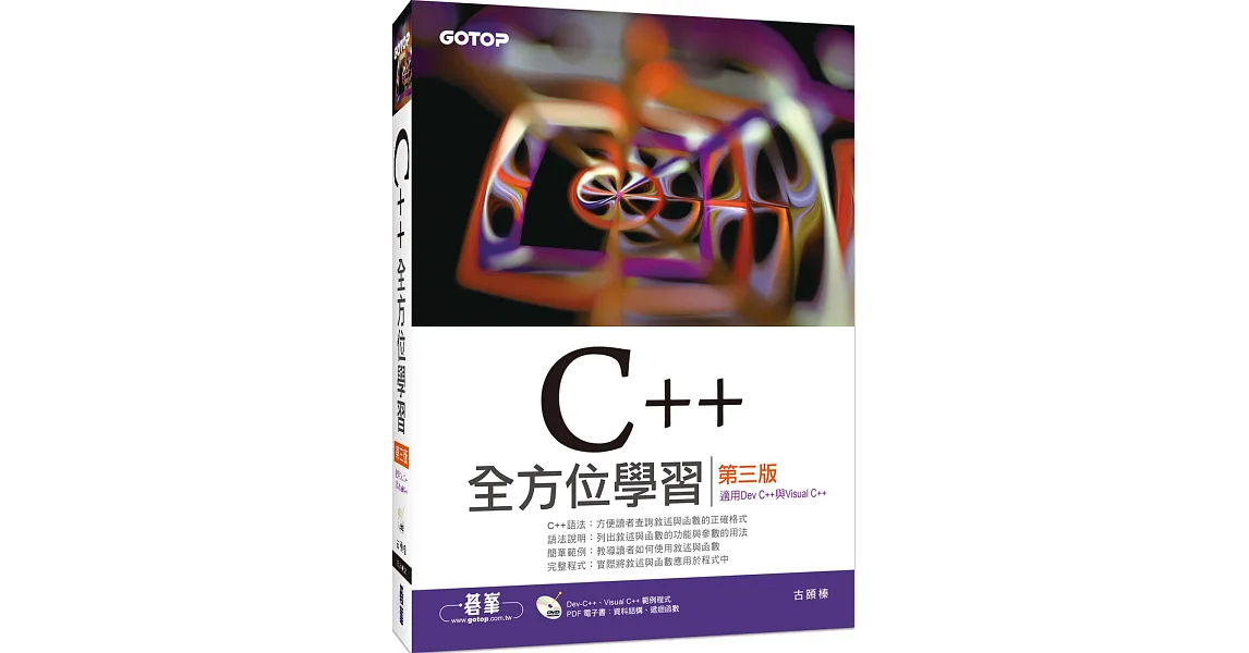 博客來-C++全方位學習(第三版)(適用Dev C++與Visual C++)(附DVD)