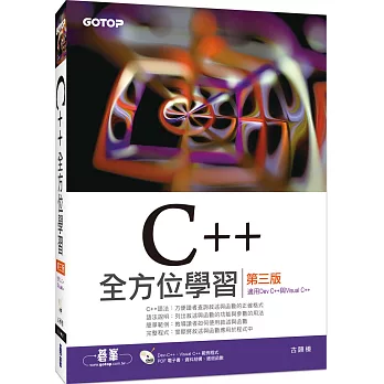 C++全方位學習(第三版)(適用Dev C++與Visual C++)(附DVD)