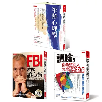 筆跡心理學+讀臉,你希望別人怎麼記住你+筆跡心理學+FBI教你讀心術(套書)