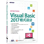 Visual Basic 2017程式設計(適用2017/2015)