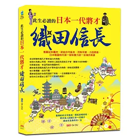 博客來 此生必讀的日本一代將才 織田信長 博客來 此生必讀的日本一代將才 織田信長