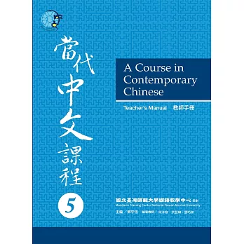 當代中文課程(5) , A course in contemporary Chinese : Teacher’s Manual / 教師手冊 =