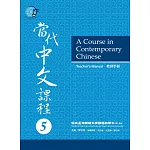當代中文課程教師手冊 5