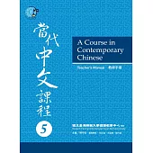 當代中文課程教師手冊 5