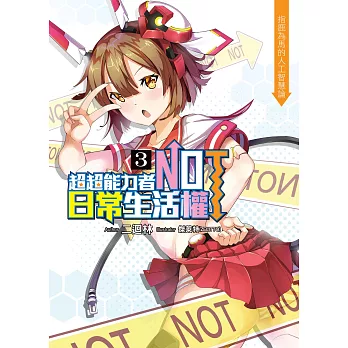 超超能力者NOT日常生活權〈03〉:指鹿為馬的人工智慧論