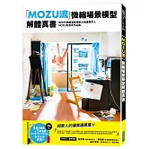 「MOZU流」微縮場景模型解體真書