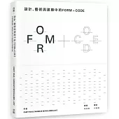 設計、藝術和建築中的FORM+CODE：如演算般優雅，用寫程式的方式創造設計的無限可能