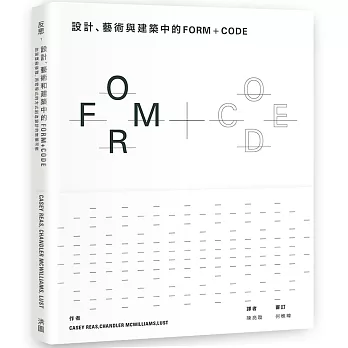 設計、藝術和建築中的FORM+CODE：如演算般優雅，用寫程式的方式創造設計的無限可能