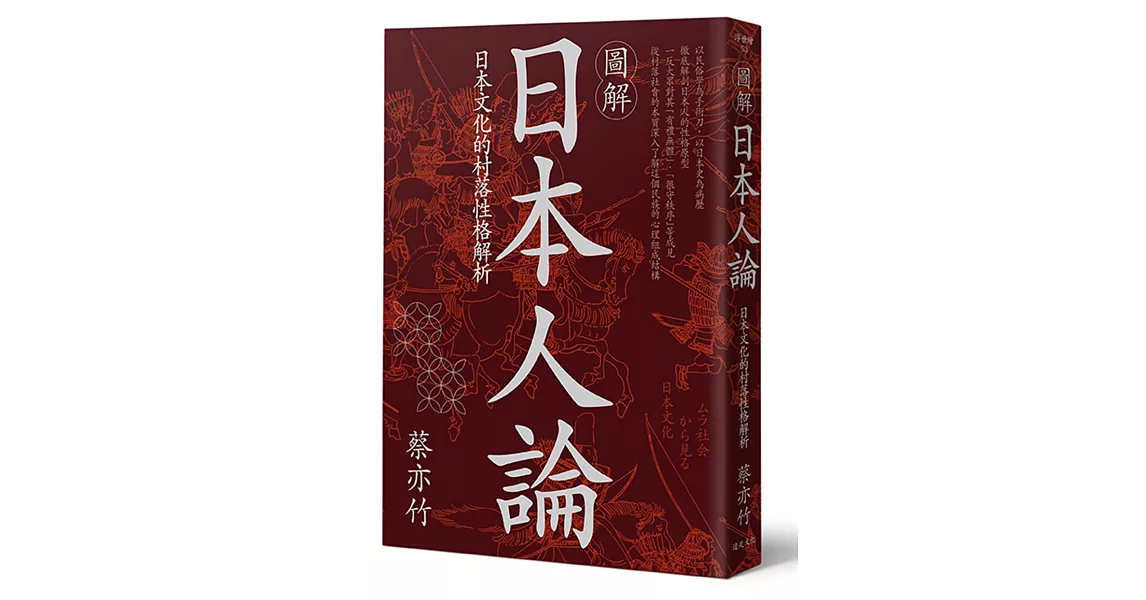 圖解日本人論:日本文化的村落性格解析(博客來獨家封面版)