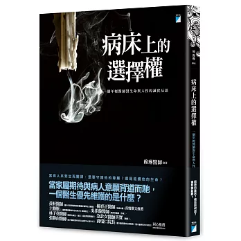 病床上的選擇權:一個年輕醫師對生命與人性的誠實反思