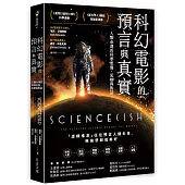 科幻電影的預言與真實：人類命運的科學想像、思辯與對話