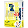 劉墉談處世的40堂課:解憂、解惑、解人生,跨世代的人際智慧錦囊