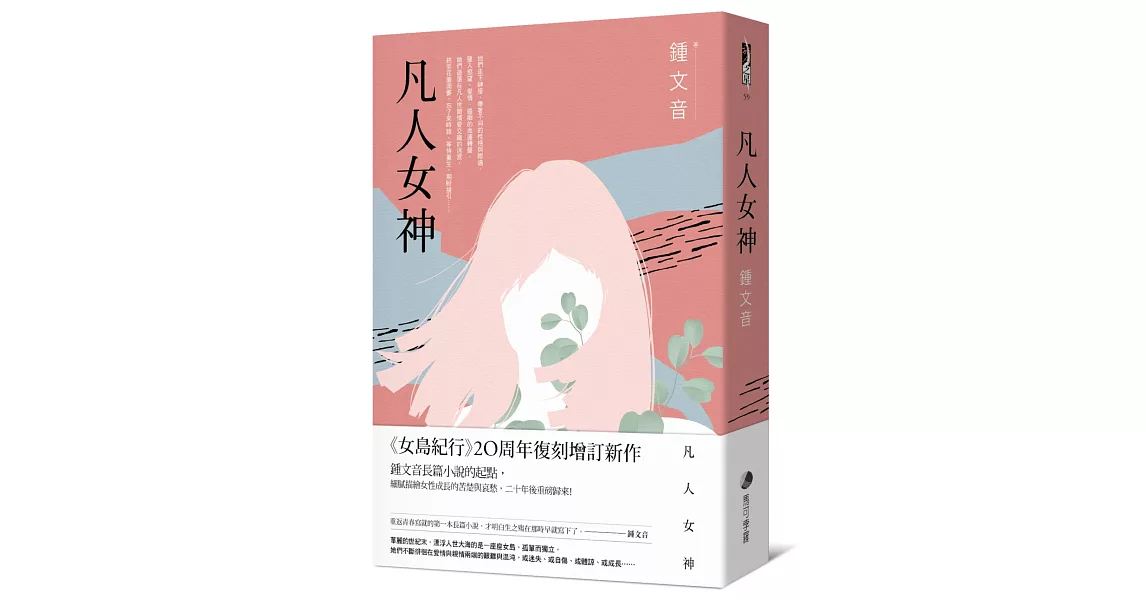 凡人女神(二十周年復刻增訂新作)