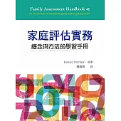 家庭評估實務：概念與方法的學習手冊