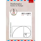郵票上的數學(2版)