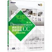 TQC+ 網頁設計認證指南 Dreamweaver CC(第二版)