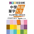 心智圖 完全攻略中學英語單字大全(附必勝問題+全解全析)(25K+MP3)