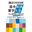 心智圖 完全攻略高中英語單字大全(附必勝問題+全解全析)(25K+MP3)