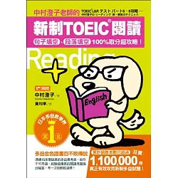 博客來 中村澄子老師的新制toeic閱讀 句子填空 段落填空100 取分超攻略