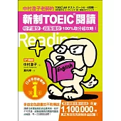 中村澄子老師的新制TOEIC閱讀：句子填空、段落填空100%取分超攻略!