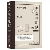 天堂與地獄（典藏精裝版）：開啟靈界觀點．體悟生命永恆
