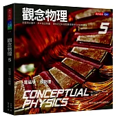觀念物理5：電磁學・核物理
