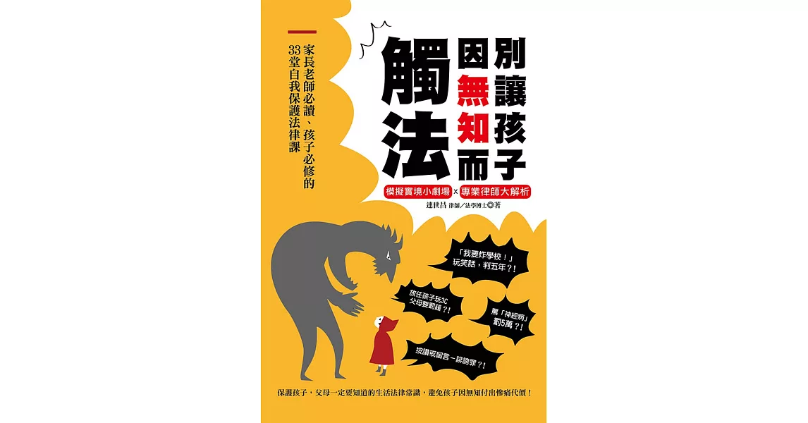 別讓孩子因無知而觸法:家長老師必讀、孩子必修的33堂自我保護法律課