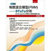 有限混合模型(FMM)：STaTa分析(以EM algorithm做潛在分類再迴歸分析)