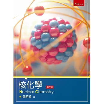 核化學（三版）
