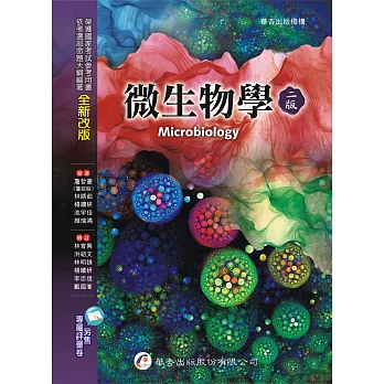 微生物學（二版）