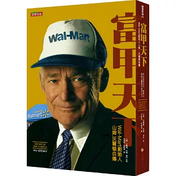 富甲天下：Wal-Mart創始人 山姆．沃爾頓自傳
