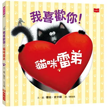 我喜歡你!貓咪雷弟
