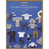 荒木佐和子の紙型教科書3：「OBITSU 11」11cm 尺寸の男娃服飾