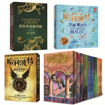 哈利波特系列套書：《哈利波特1-8冊》、《霍格華茲圖書館【全新插畫版】》、《哈利波特：穿越魔法史》