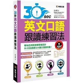 博客來 30秒英文口語跟讀練習法 博客來 30秒英文口語跟讀練習法