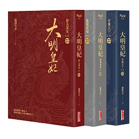 博客來 大明皇妃 孫若微傳 上 中 下 套書 電視劇 大明風華 原著小說 博客來 大明皇妃 孫若微傳 上 中 下 套書 電視劇 大明風華 原著小說