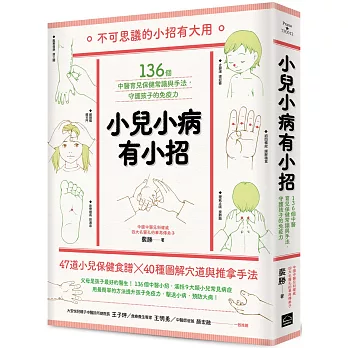 小兒小病有小招:136個中醫育兒保健常識與手法,守護孩子的免疫力