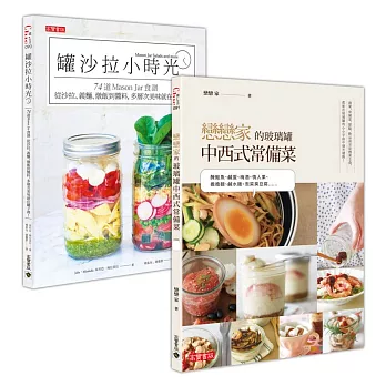 玻璃罐中西式食譜二書:戀戀家常備菜+罐沙拉小時光