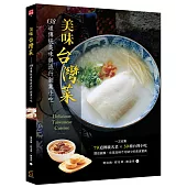 美味台灣菜：138 道傳統美味與流行創業小吃
