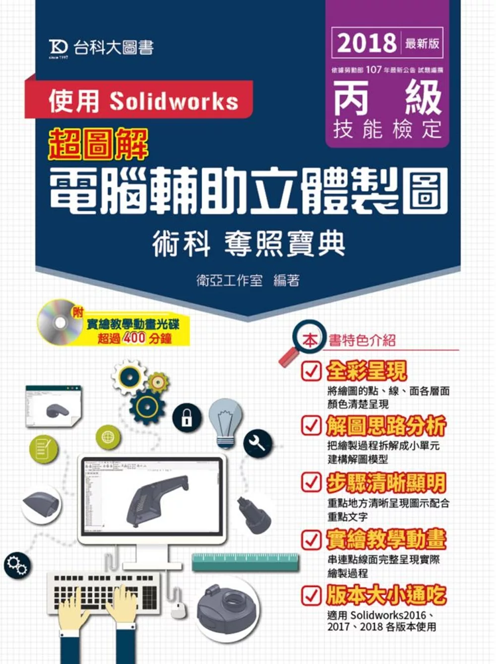 丙級電腦輔助立體製圖術科奪照寶典 使用Solidworks（2018年最新版）