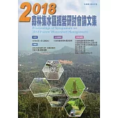 2018森林集水區經營研討會論文集