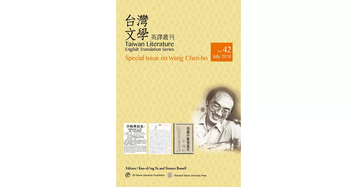 台灣文學英譯叢刊(No. 42):王禎和專輯