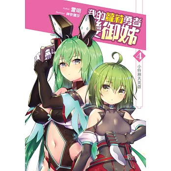 我的蘿莉勇者變御姊04:小特務大英雄