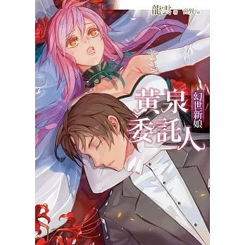 黃泉委託人:幻世新娘