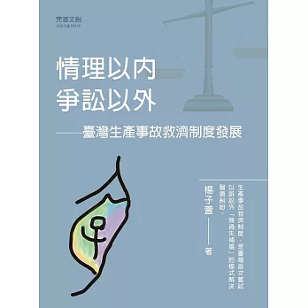 情理以內，爭訟以外 　臺灣生產事故救濟制度發展