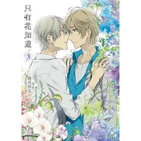 博客來 只有花知道 03 完