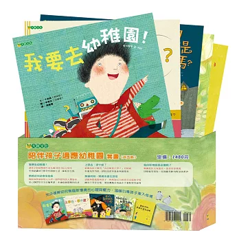 陪伴孩子適應幼稚園套書(共5冊)
